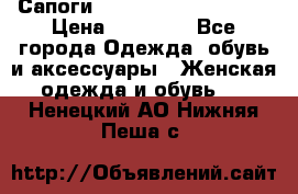 Сапоги MARC by Marc Jacobs  › Цена ­ 10 000 - Все города Одежда, обувь и аксессуары » Женская одежда и обувь   . Ненецкий АО,Нижняя Пеша с.